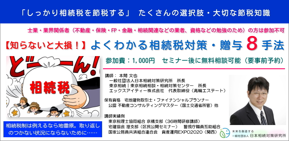 【知らないと大損】よくわかる相続税対策・贈与８手法　セミナー