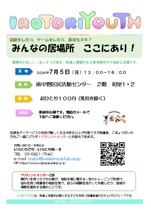 IROTORIYOUTHみんなの居場所