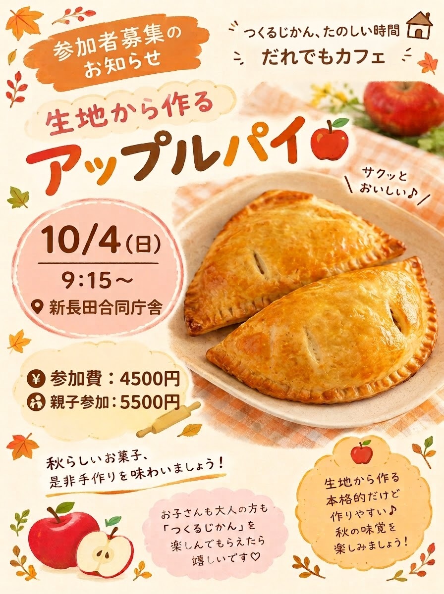 だれでもカフェ　
【生地から作るアップルパイ】