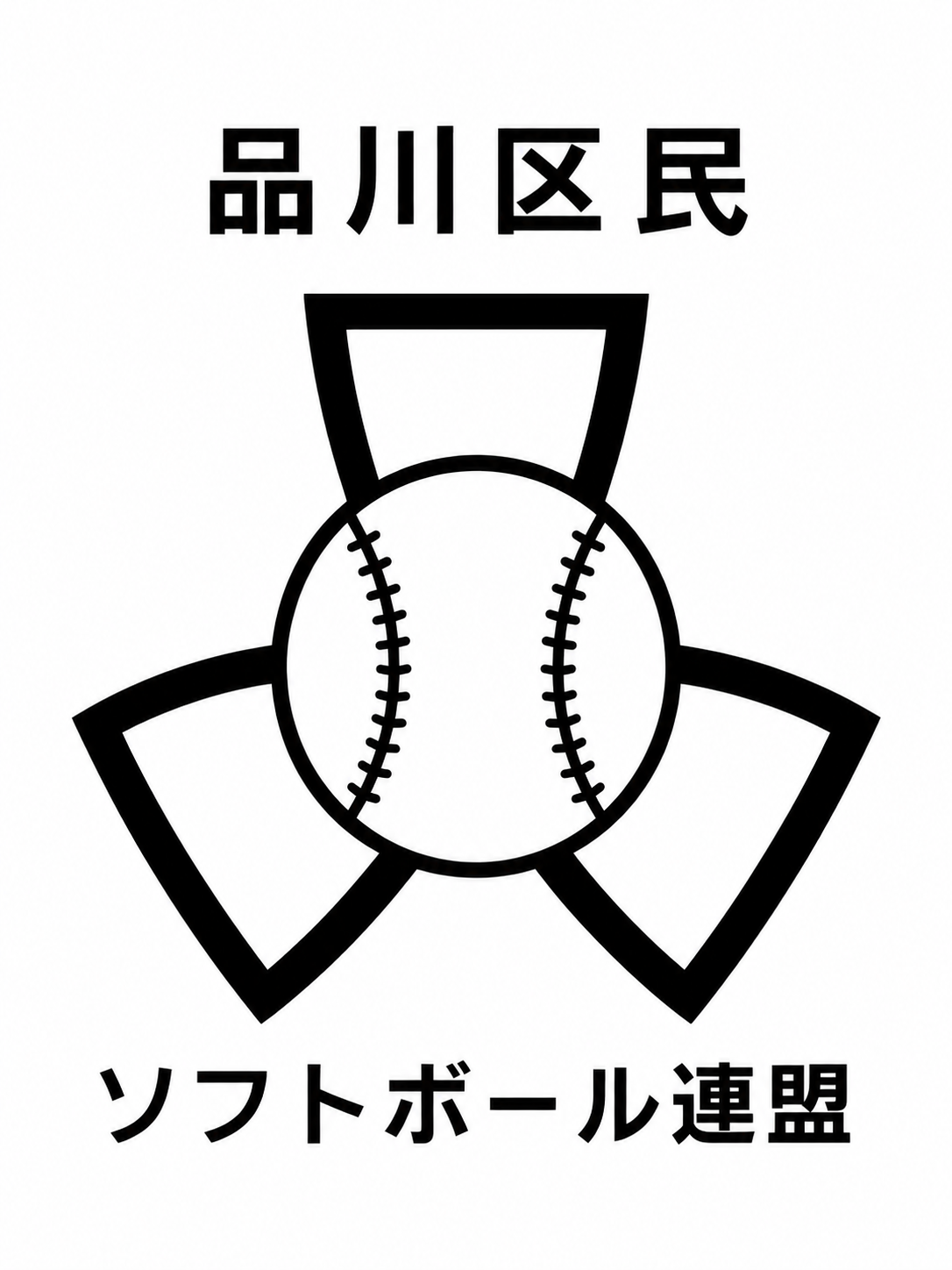 品川区民ソフトボール連盟　チーム＆個人募集中