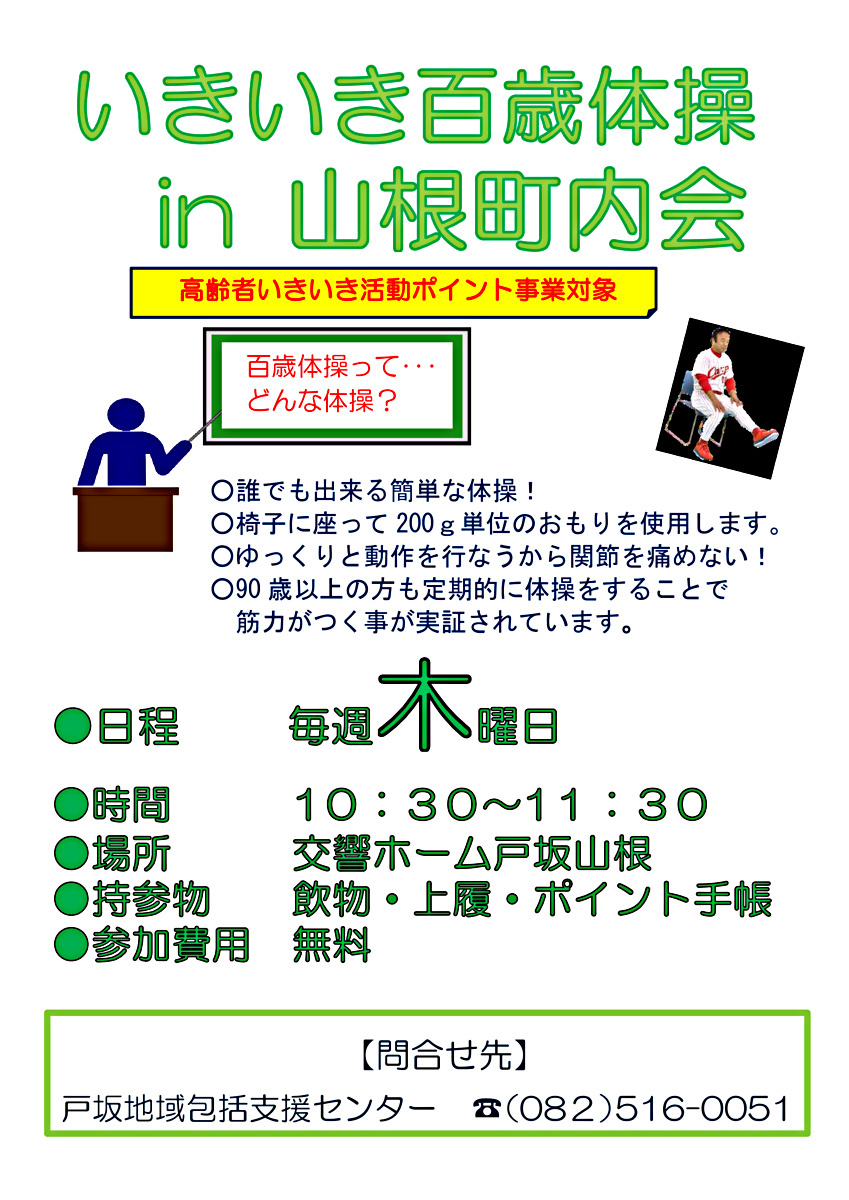 いきいき百歳体操in山根町内会