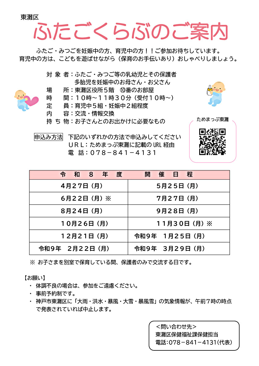 東灘区　ふたごくらぶ