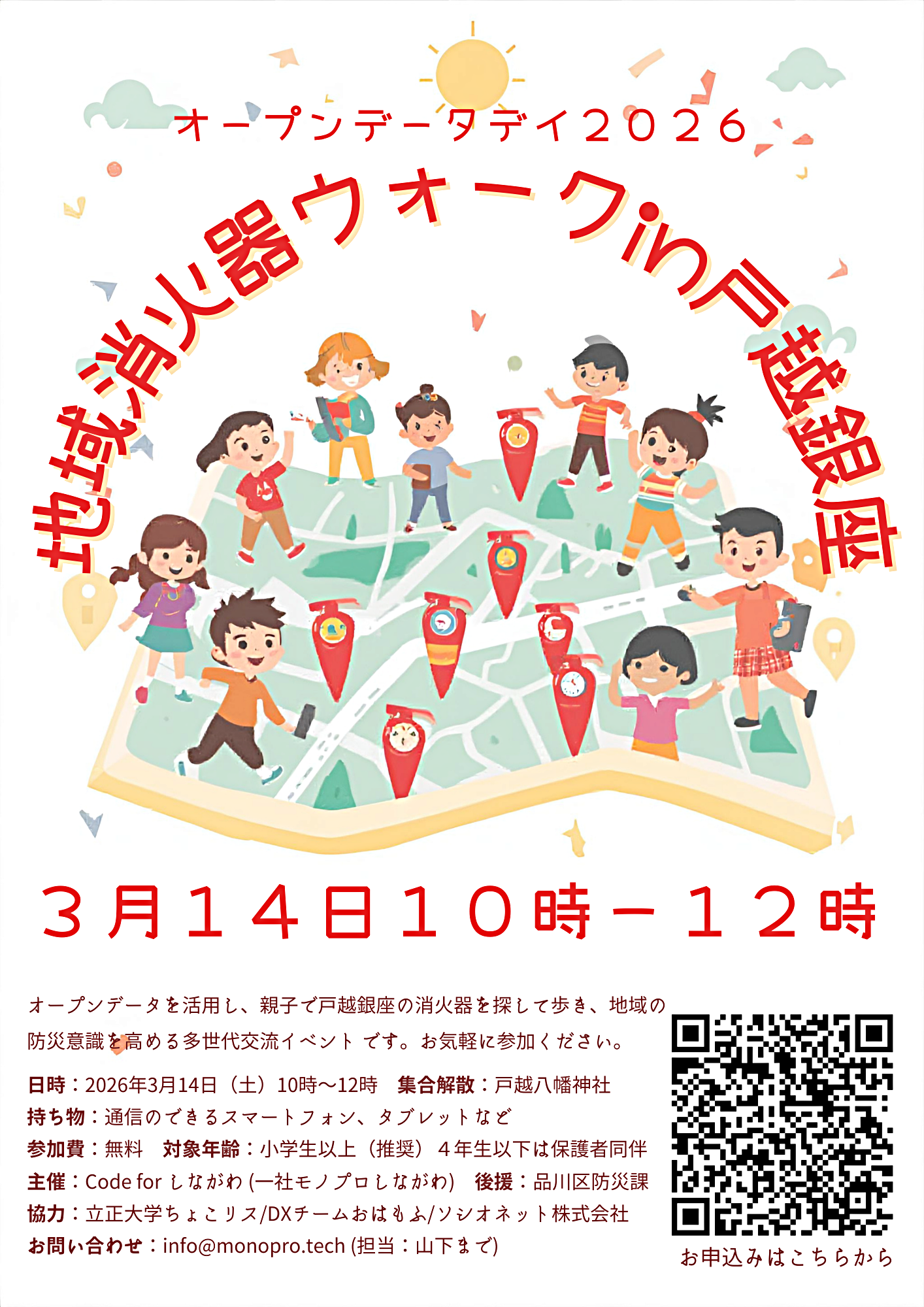 [オープンデータデイ2026]地域消火器ウォーク in 戸越銀座 〜オープンデータで街の「安心」を見つけにいこう〜