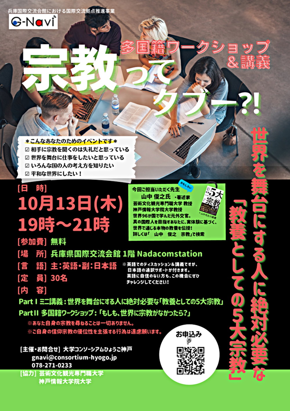 多国籍ワークショップ＆ミニ講義 『宗教ってタブー⁈』 ～世界を舞台にする人に絶対必要な教養として