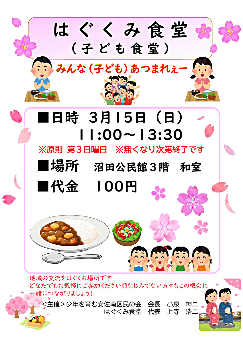はぐくみ食堂
