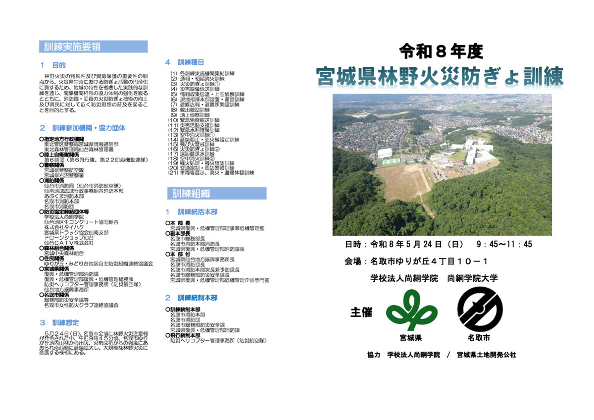 宮城県林野火災防ぎょ訓練