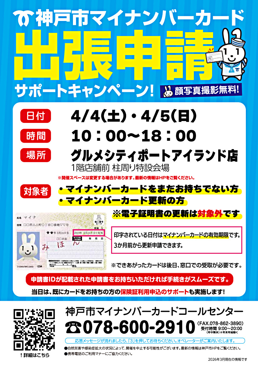 神戸市 マイナンバーカード出張申請サポートキャンペーン