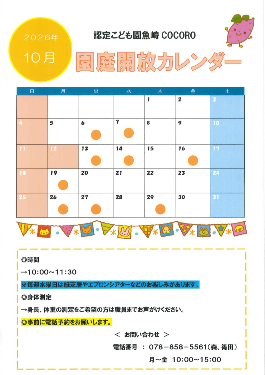 ９月・10月の園庭開放日
