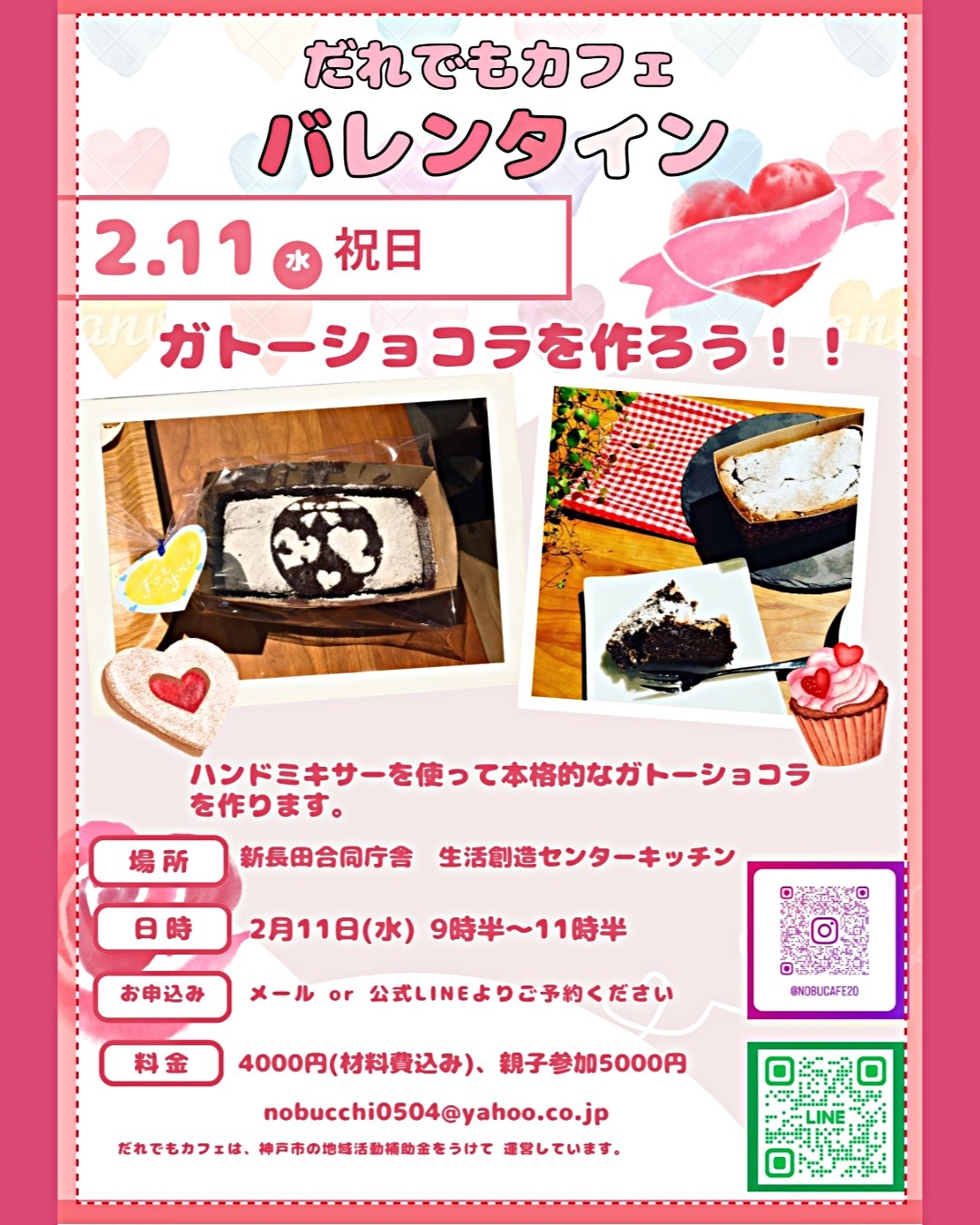 だれでもカフェ　【バレンタイン💝ガトーショコラづくり】