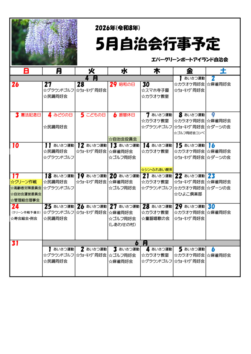 2026年5月 エバーグリーンポートアイランド自治会 行事予定