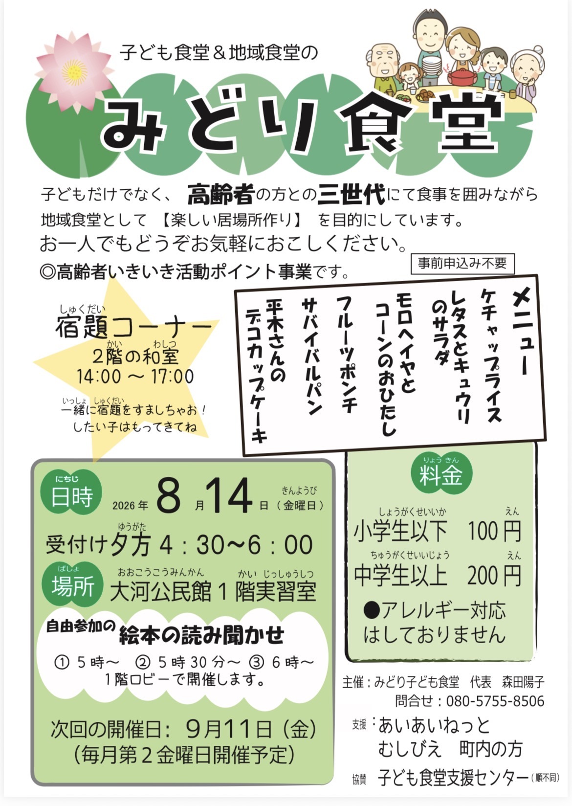 地域&子ども食堂　みどり食堂