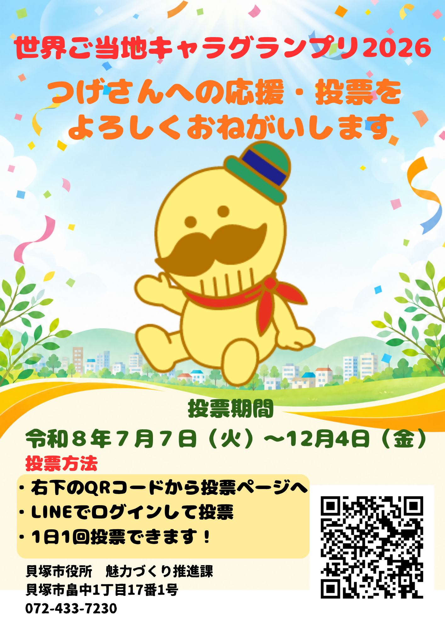 世界ご当地キャラグランプリ2026
つげさんへ投票してね！