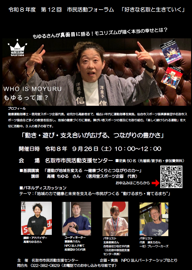 第12回市民活動フォーラム
～好きな名取と生きていく～