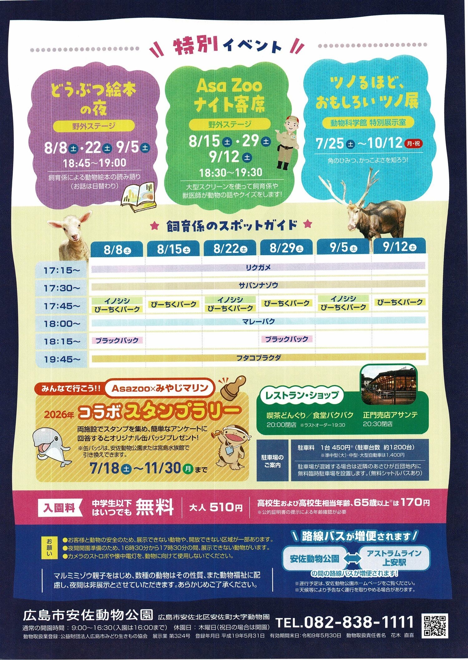 納涼ナイトサファリ2026 | 広島県広島市安佐北区 | イベント