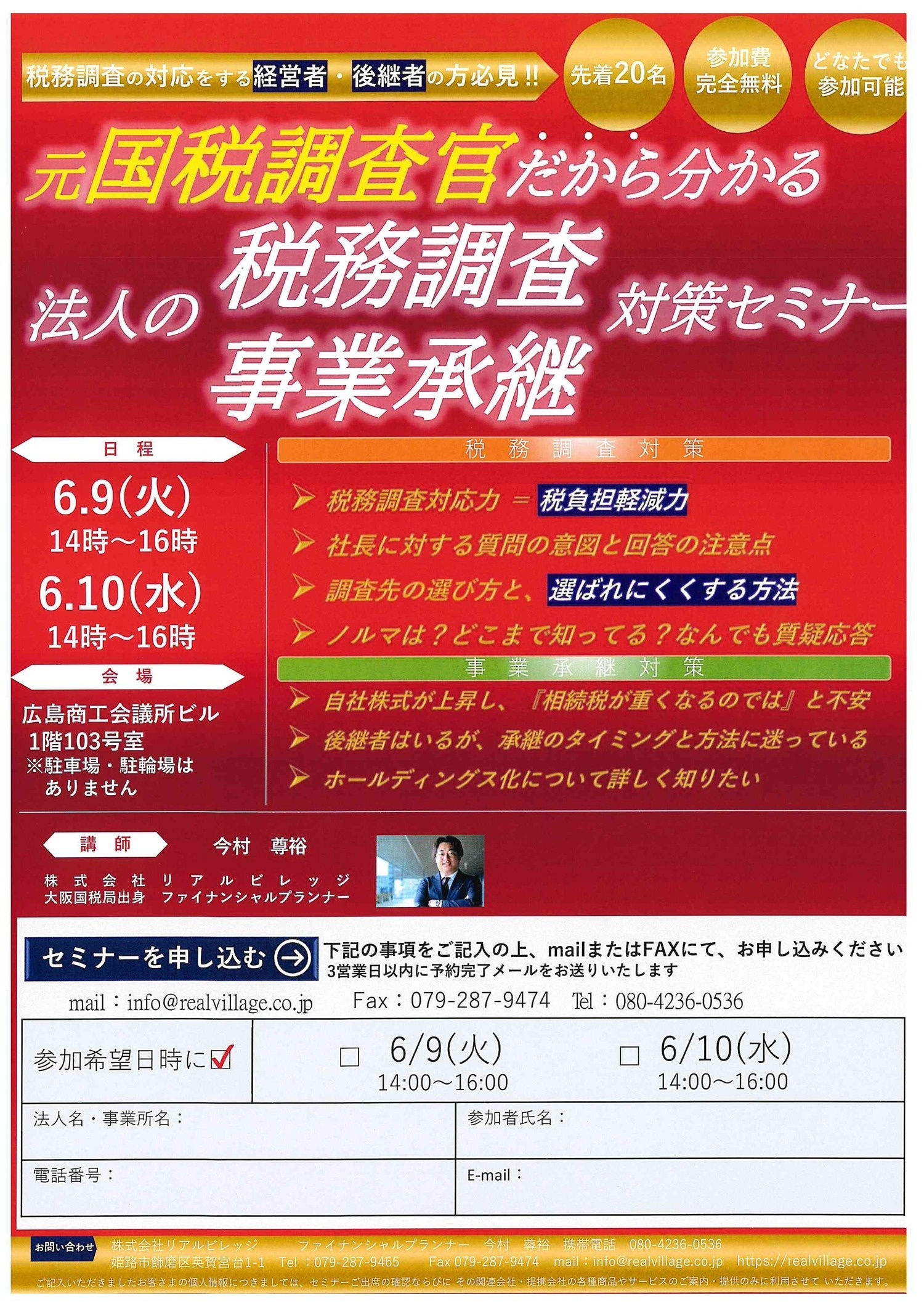 元国税調査官だから分かる
法人の税務調査・事業承継対策セミナー
