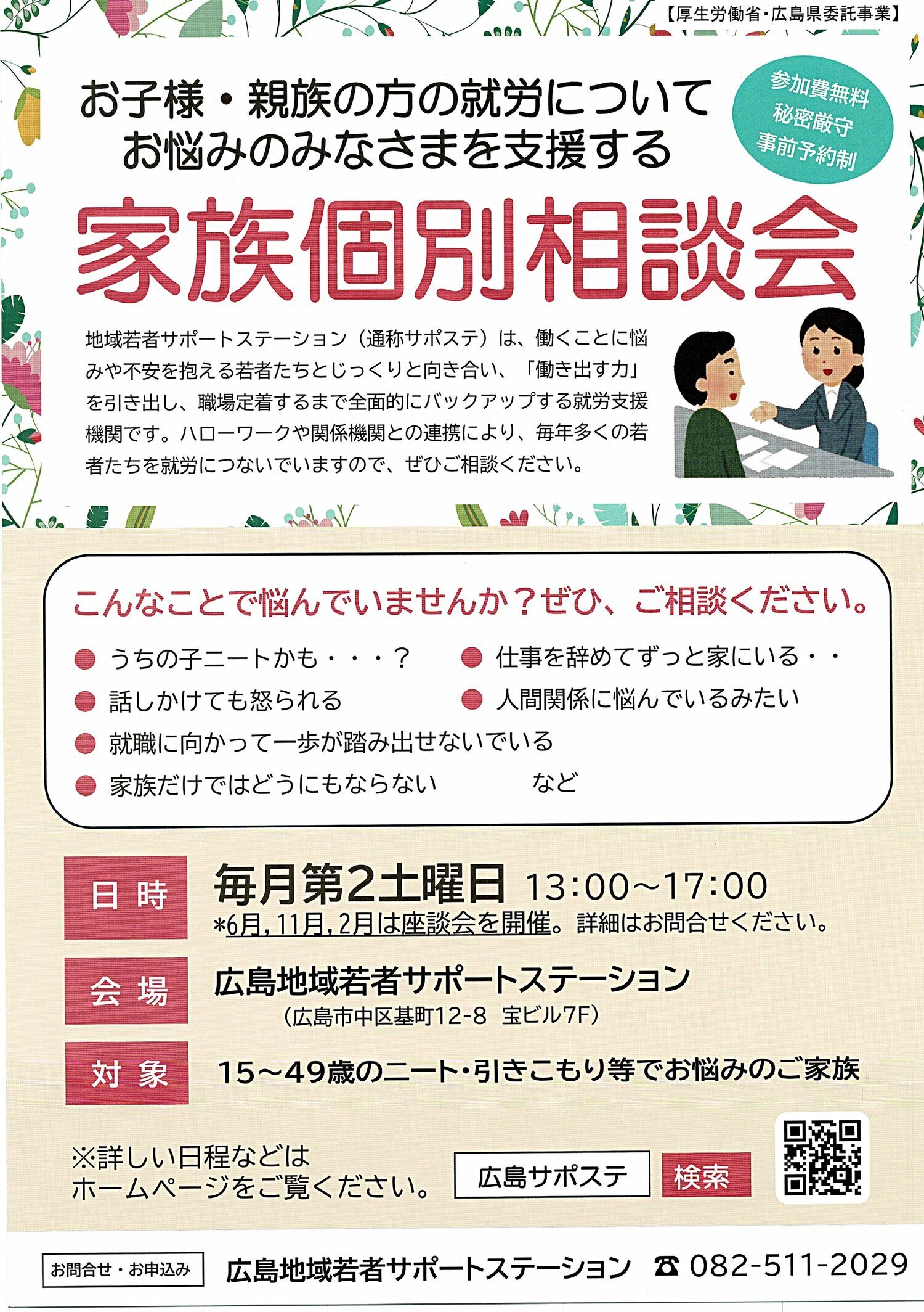 家族個別相談会
