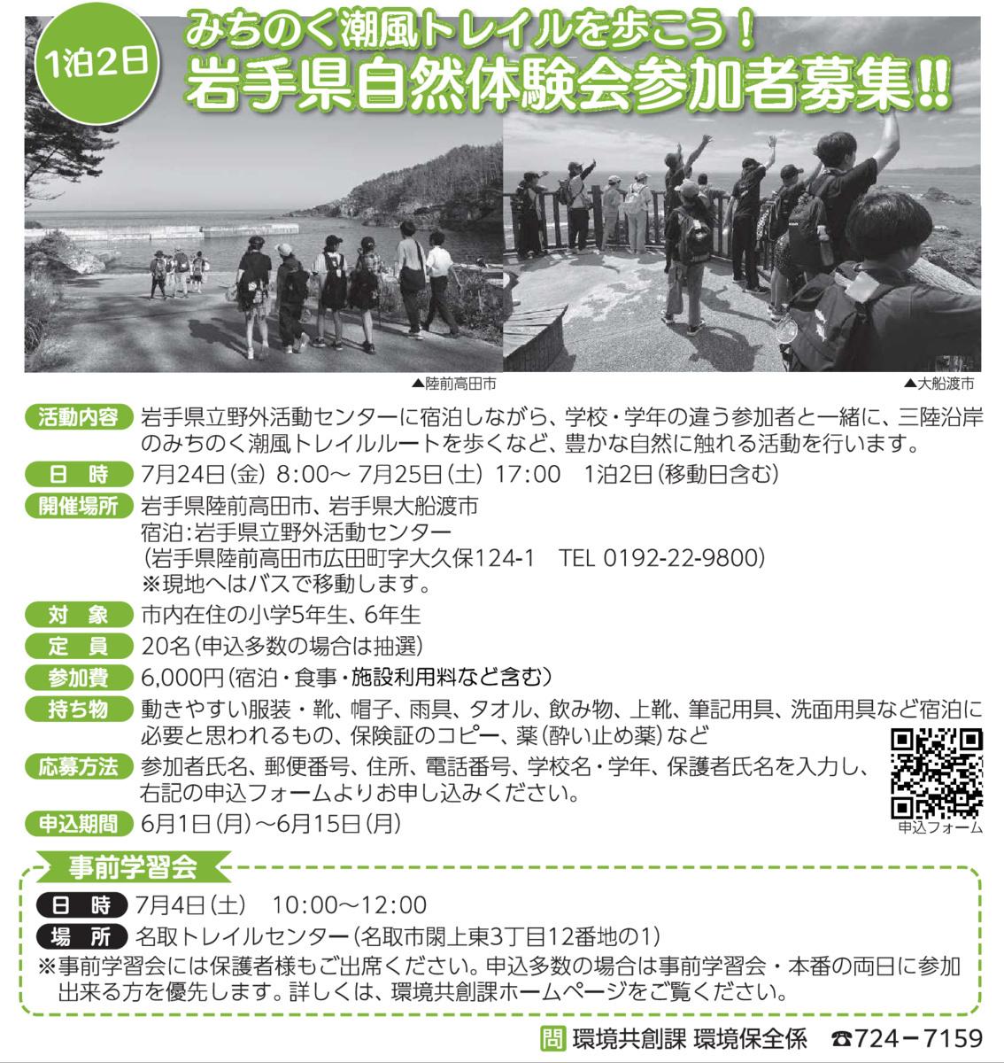 １泊２日　みちのく潮風トレイルを歩こう 岩手県自然体験会