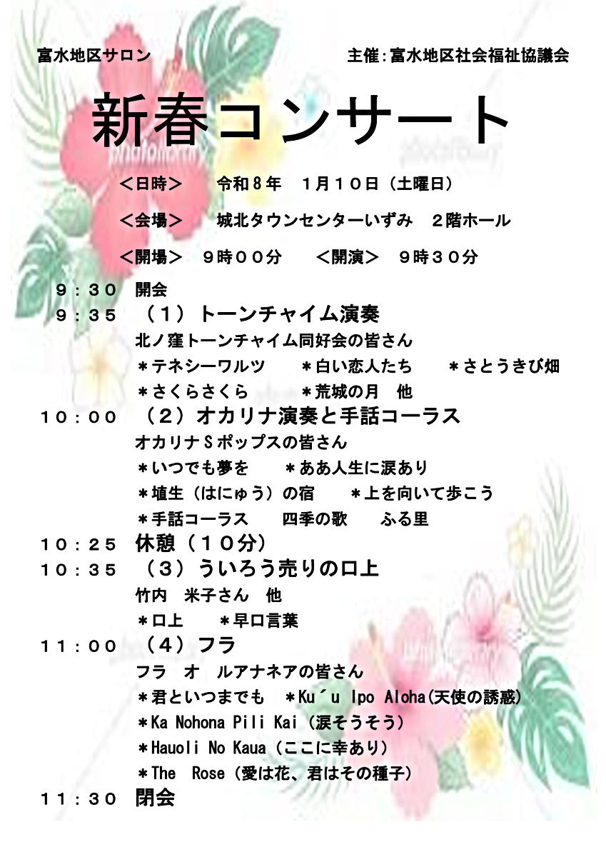 富水地区サロン 新春コンサート