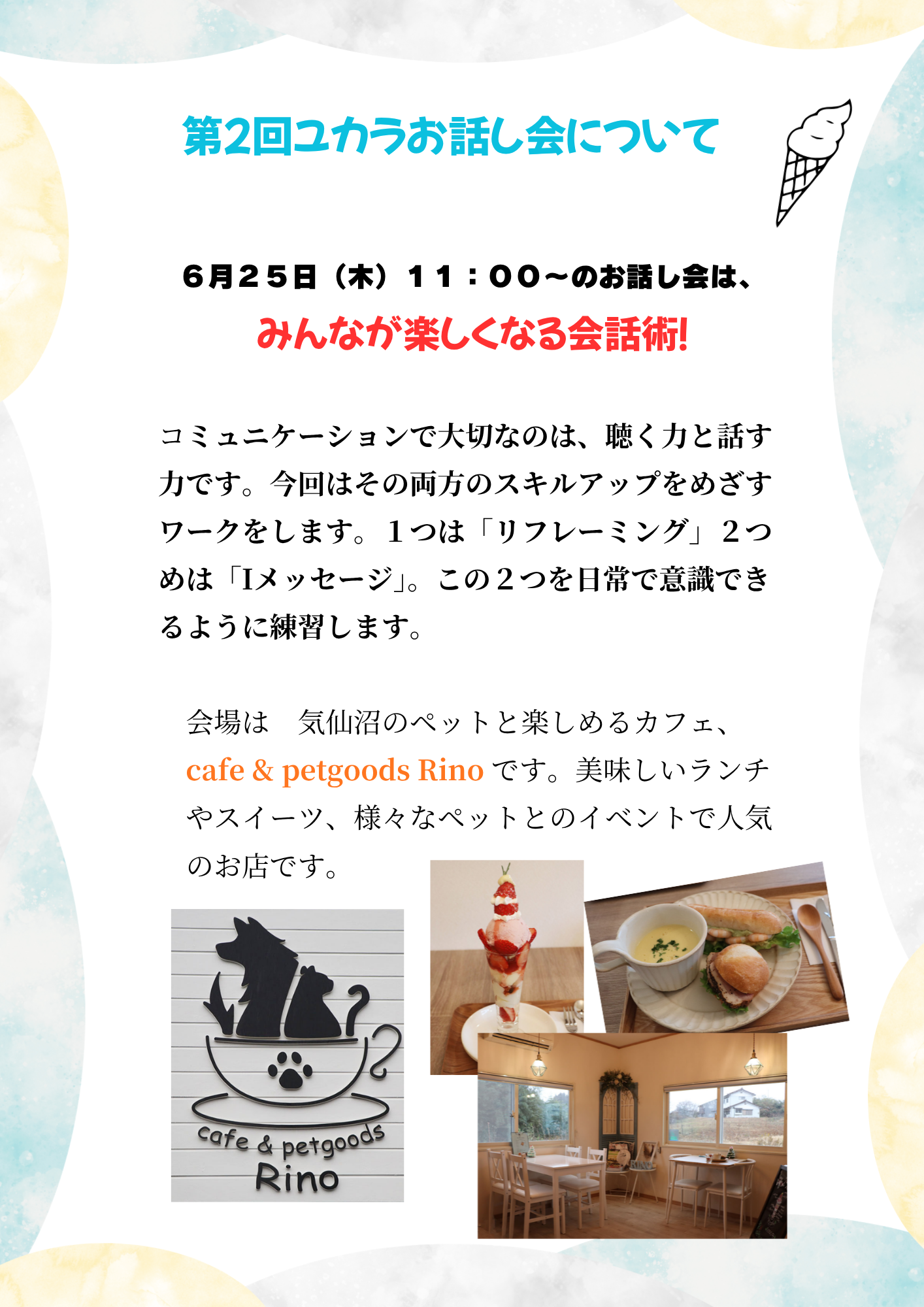 ユカラ第2回お話し会　
　相手も自分も楽しくなる会話術

