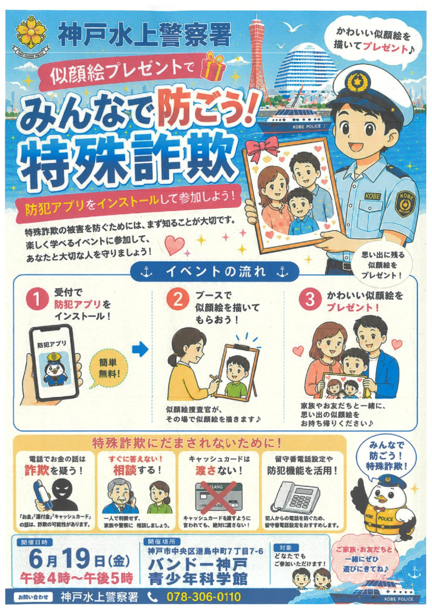 神戸水上警察署　特殊詐欺防犯キャンペーン