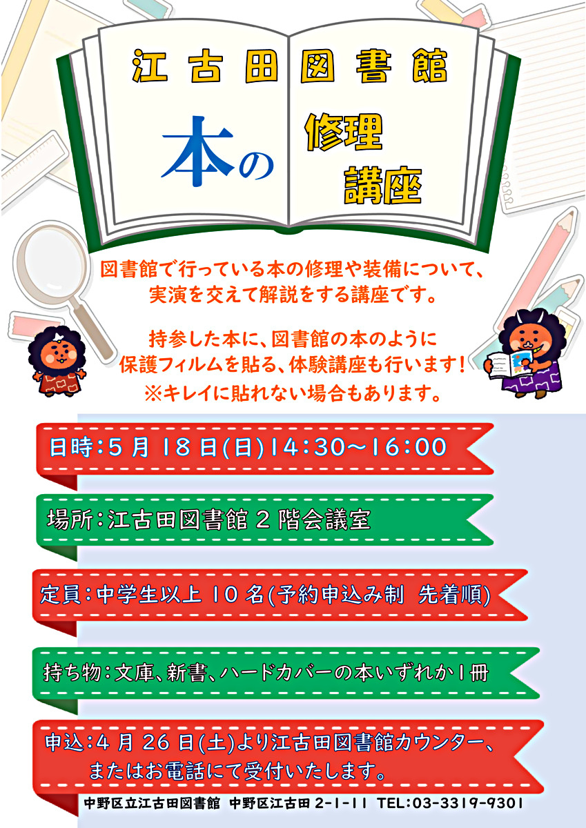 江古田図書館　本の修理講座