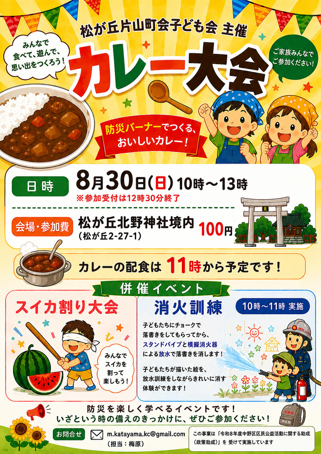 夏休み カレー大会
（スイカ割り＆消火訓練併催）