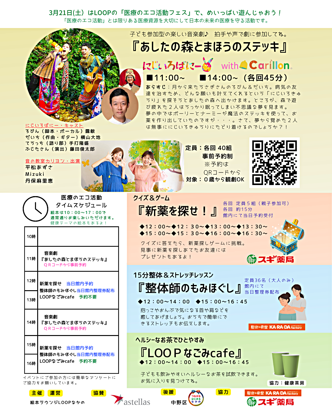 あしたの森とまほうのステッキ　（みんな元気にな～れ！～第３回 医療のエコ活動フェス~）
