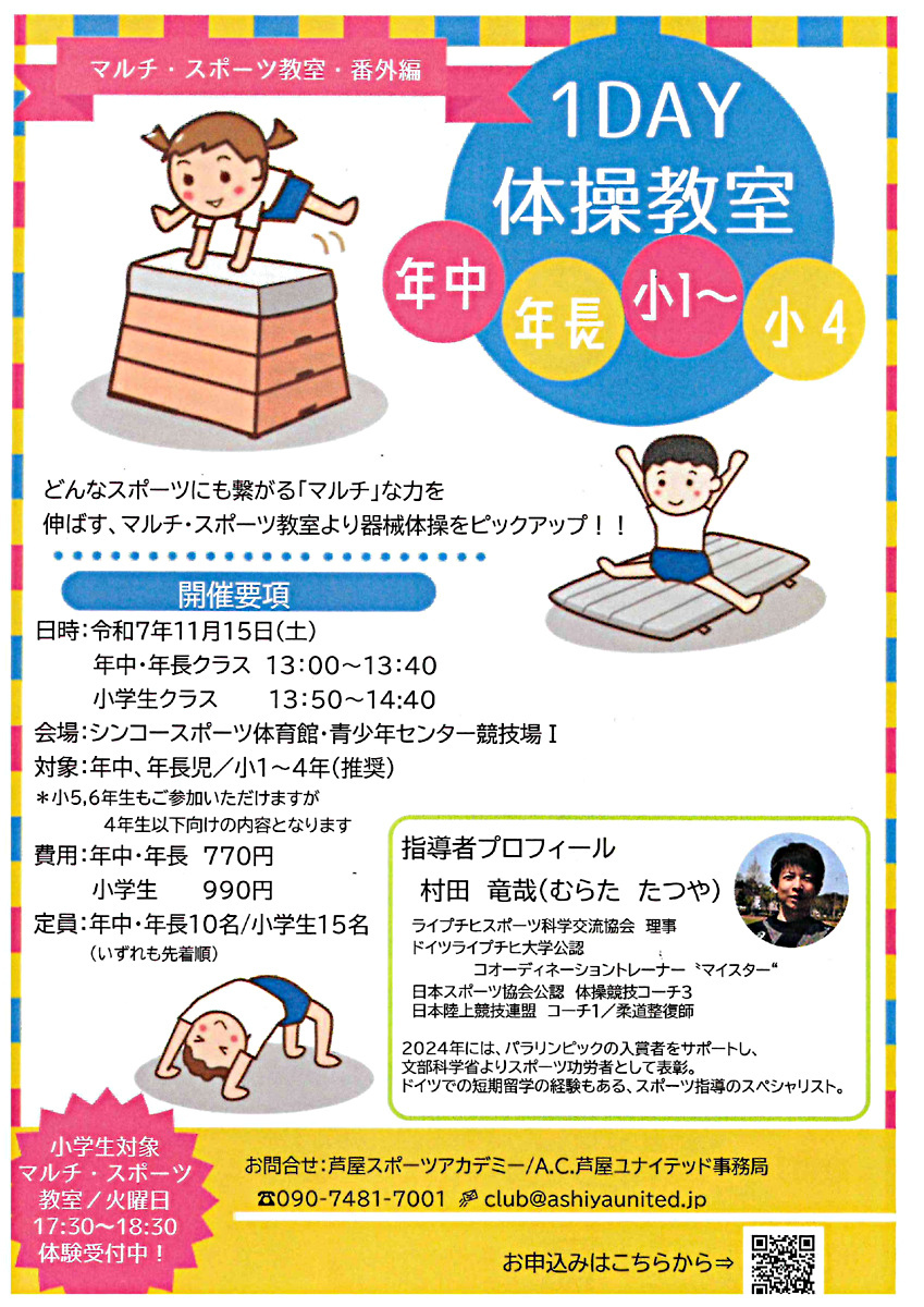 1DAY 体操教室　（マルチ・スポーツ教室・番外編）