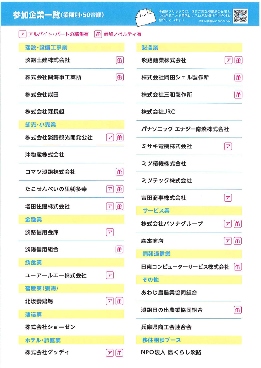 合同企業説明会　in　淡路島