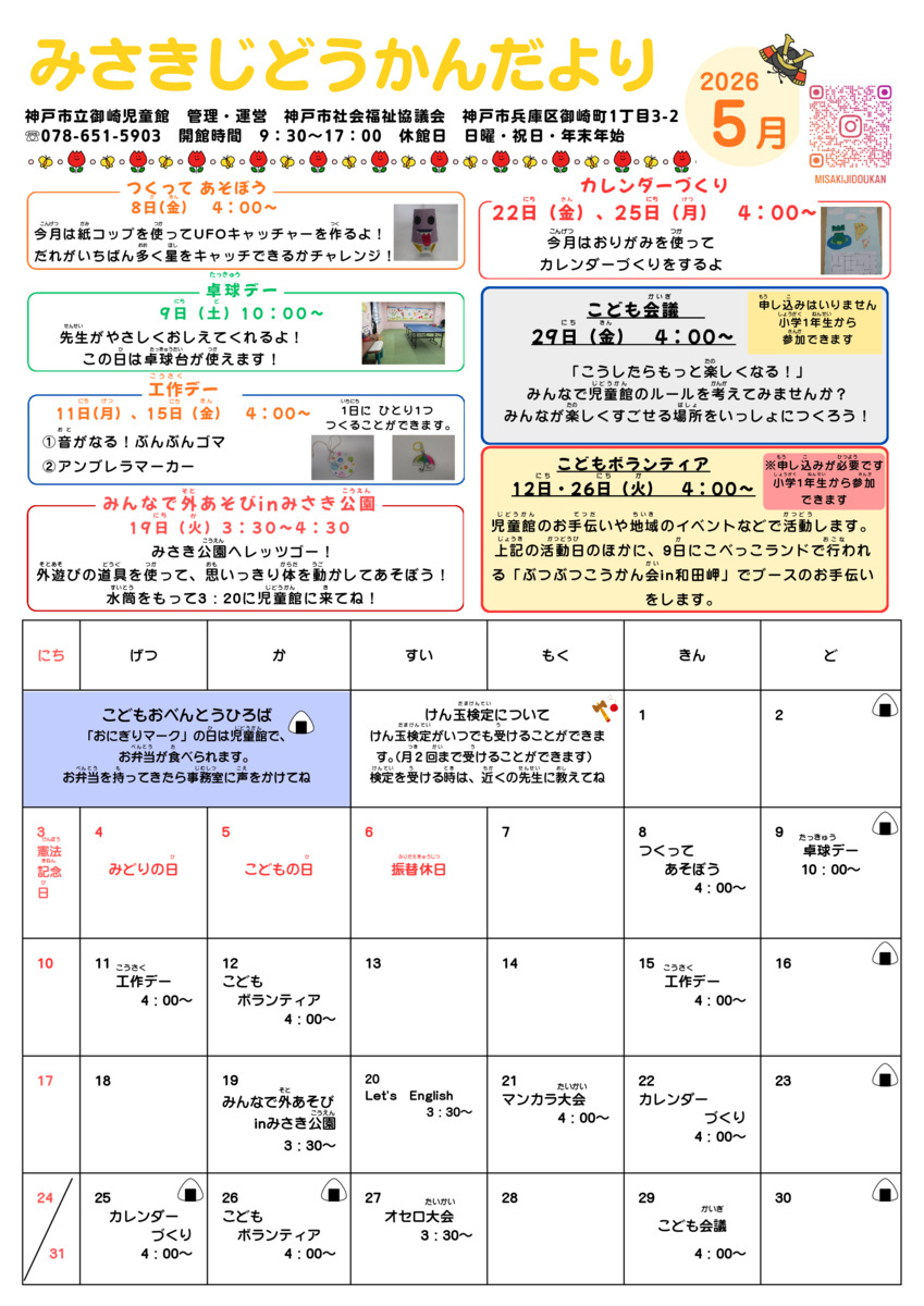 ５月　児童館便り　　来館お待ちしております