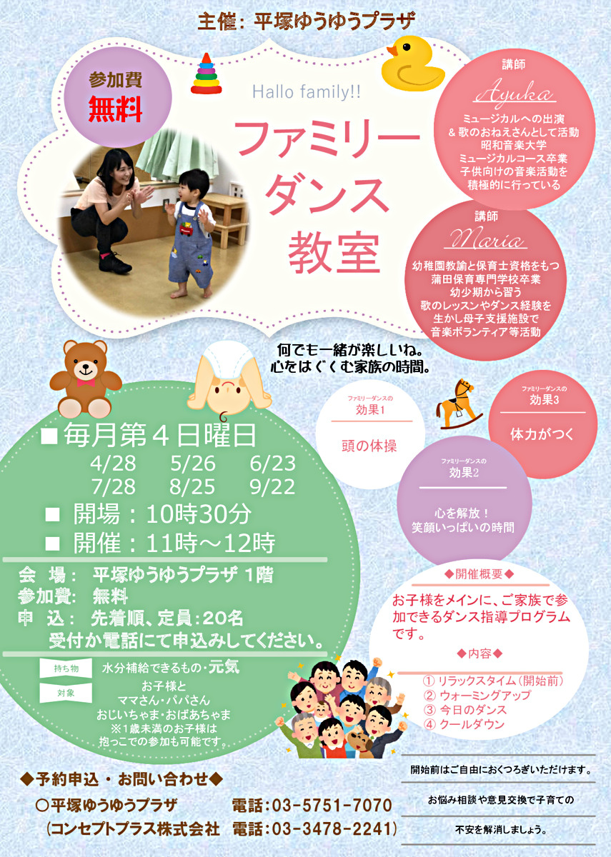 ファミリーダンス教室　＜無料＞　　　　　　　　at 平塚ゆうゆうプラザ　　　　　　　　　　　　　　　5月26日(日)開催