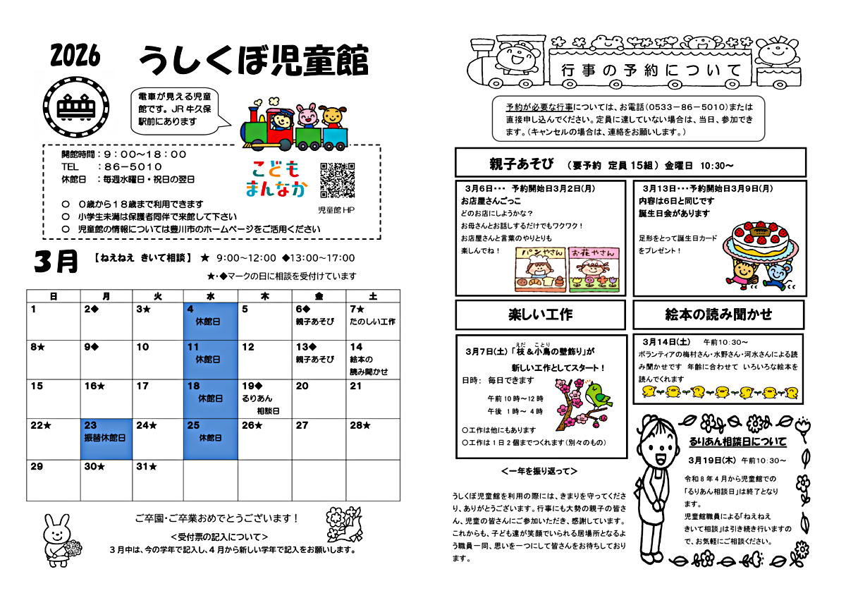 うしくぼ児童館３月館だより