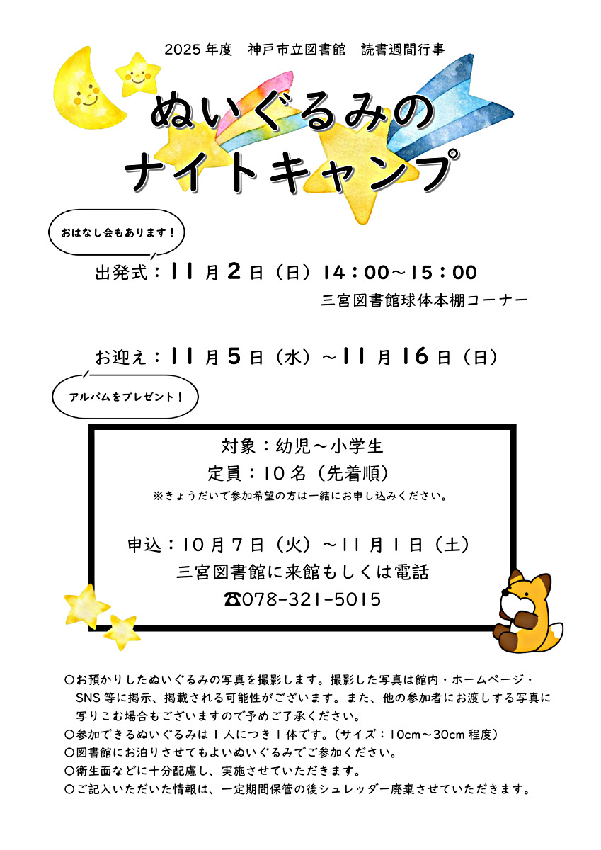 【満員御礼*キャンセル待ち受付中*】ぬいぐるみのナイトキャンプ（三宮図書館読書週間行事）