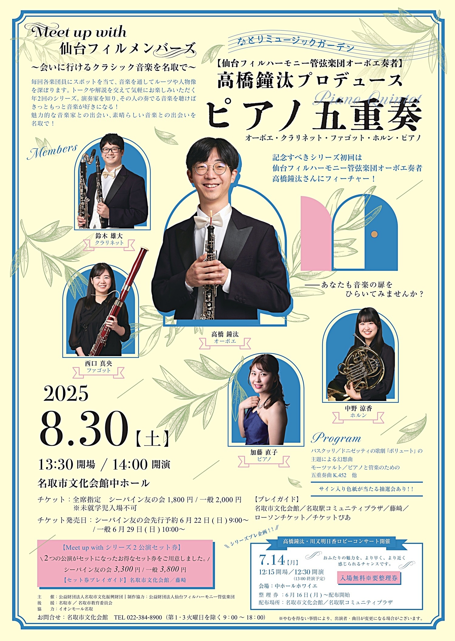 なとりミュージックガーデン　Meet up with 仙台フィルメンバーズ　高橋鐘汰プロデュース　ピアノ五重奏