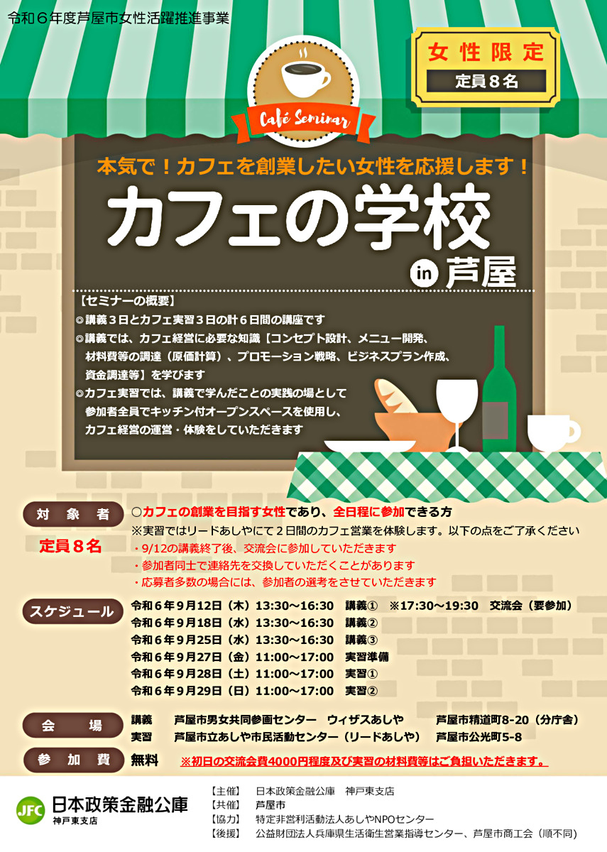 本気で！カフェを創業したい女性を応援します！　カフェの学校in芦屋