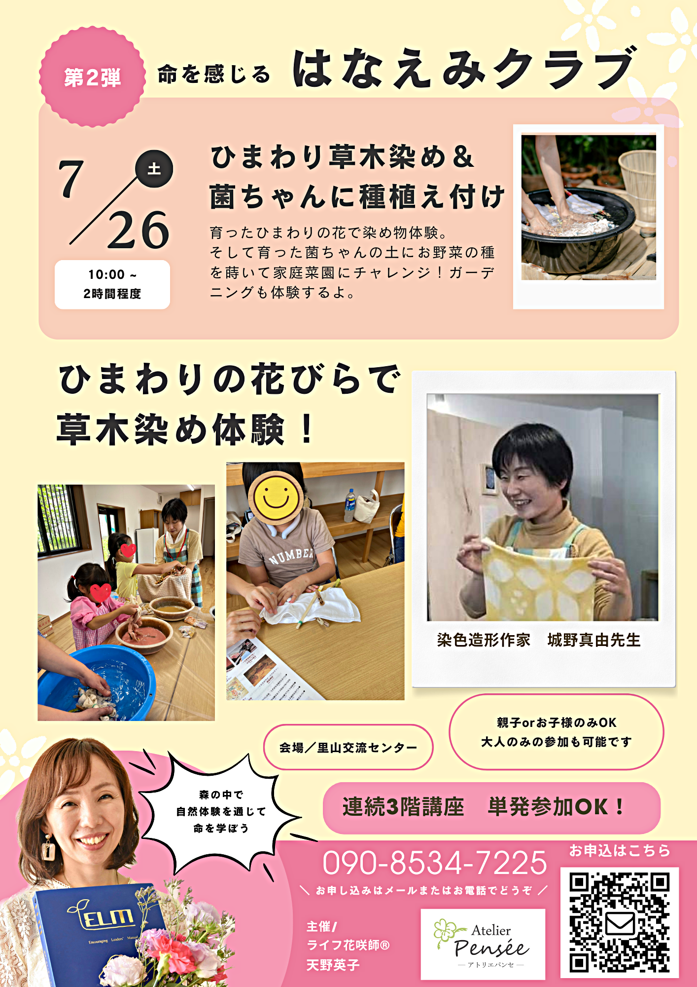 命を感じるはなえみクラブ「ひまわりの草木染め体験&無農薬無肥料の菌ちゃん農法家庭菜園体験」