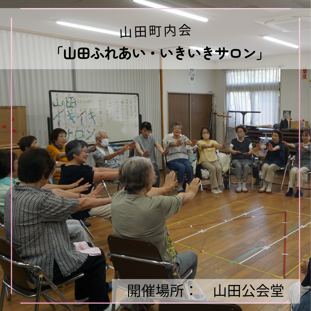 ふれあい・いきいきサロンのようす