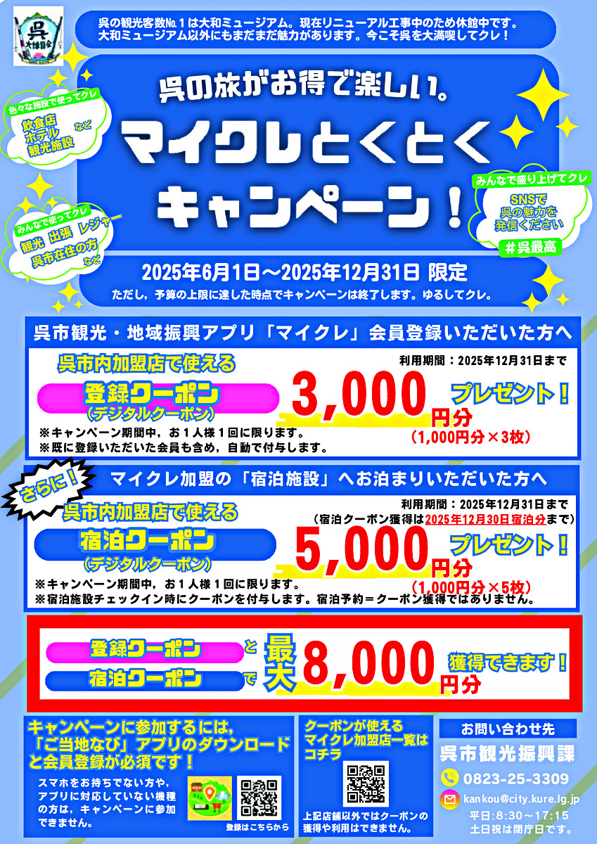 呉の旅がお得で楽しい。マイクレとくとくキャンペーン！