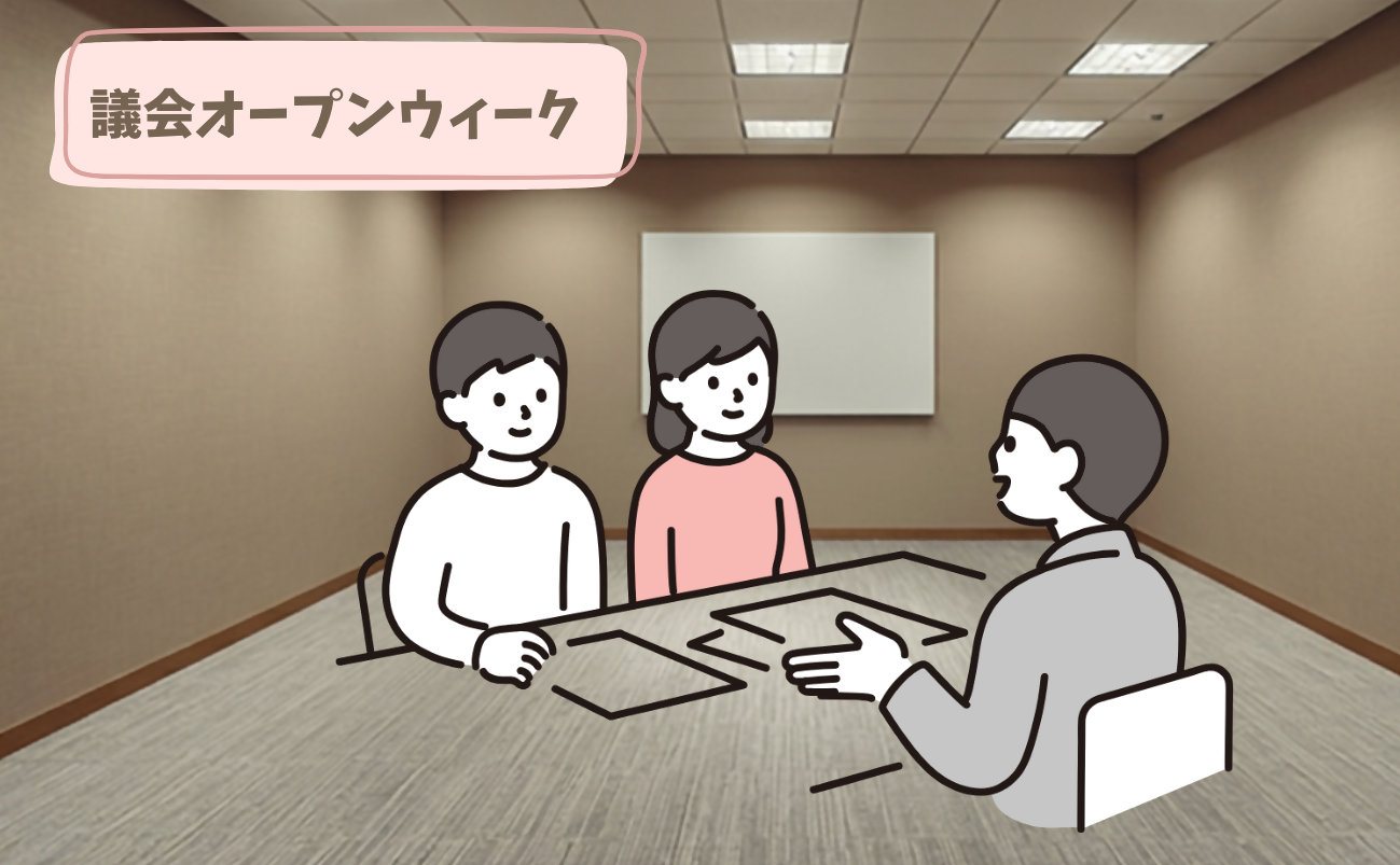 中・高生への議会会議室開放
　　〜議会オープンウィーク〜