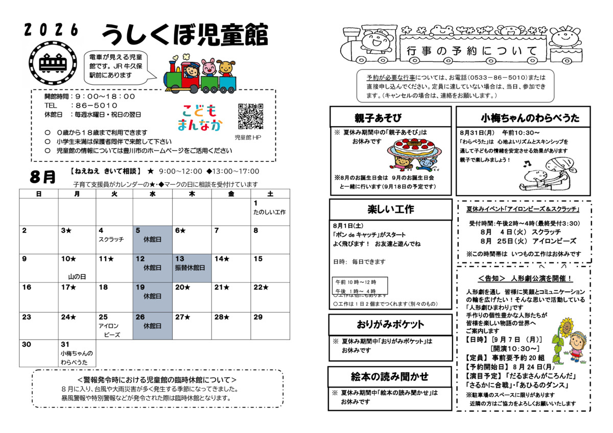 うしくぼ児童館8月館だより