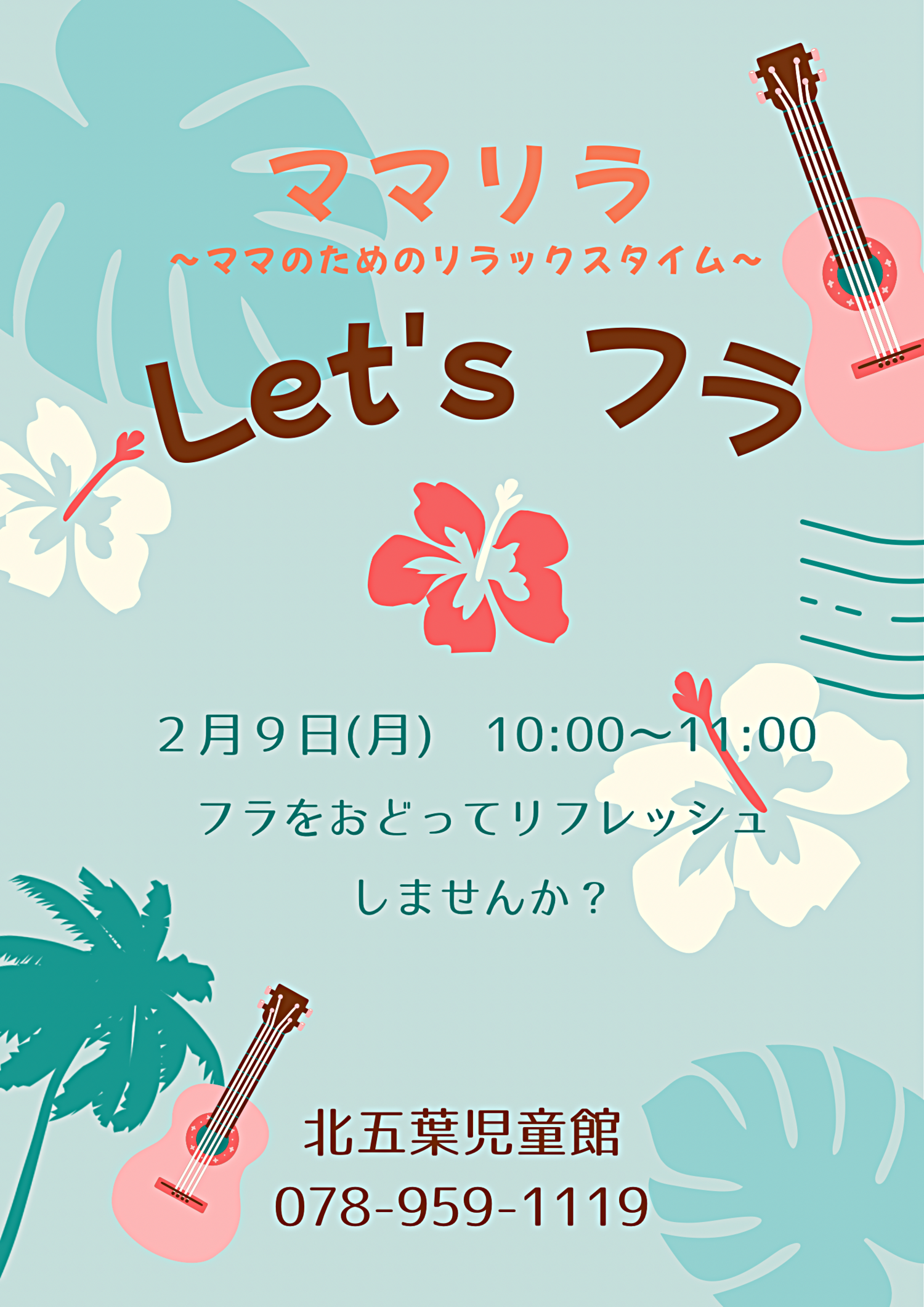 ママリラ〜ママのためのリラックスタイム〜　　『Let’s フラ』』