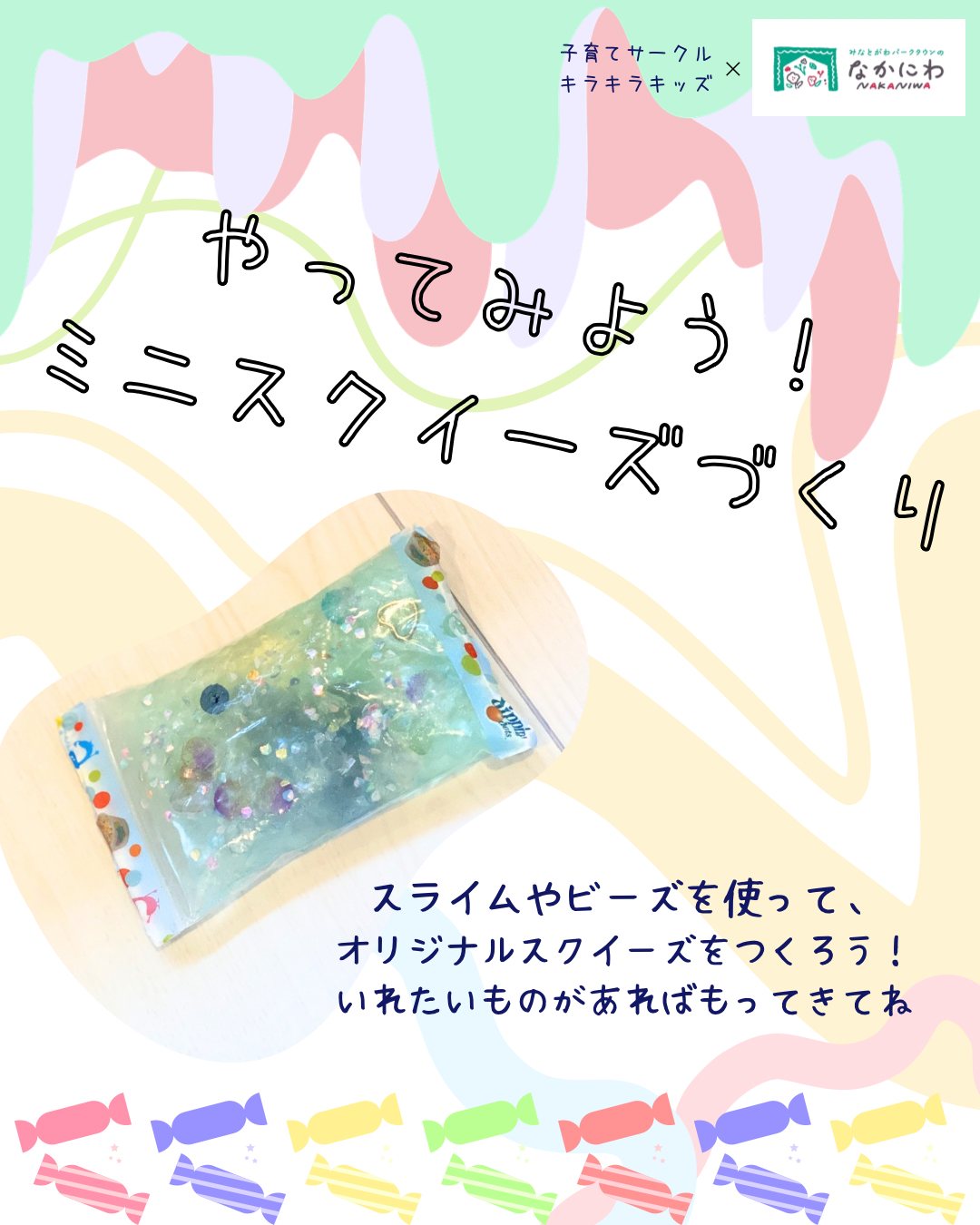 キラキラキッズwithなかにわ🌷ミニスクイーズづくり