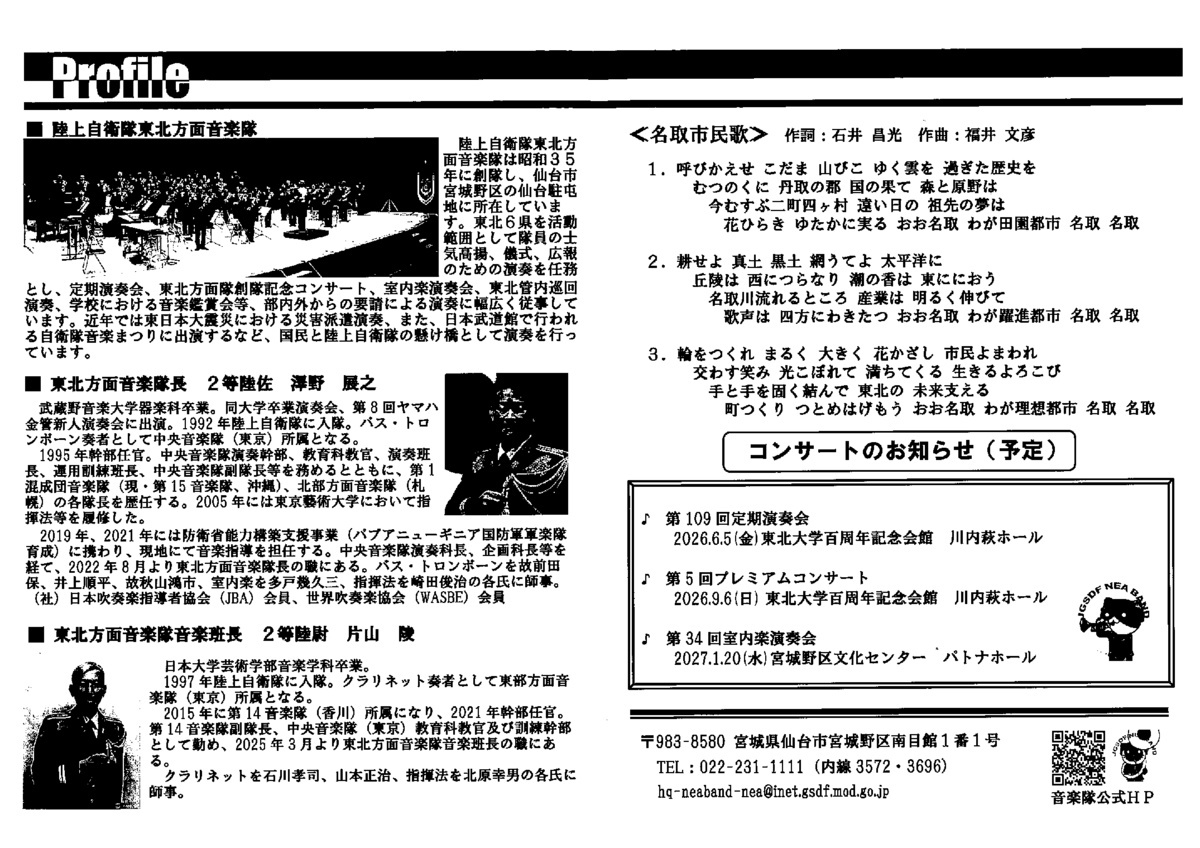 陸上自衛隊東北方面音楽隊　ブラスのひびきinなとり