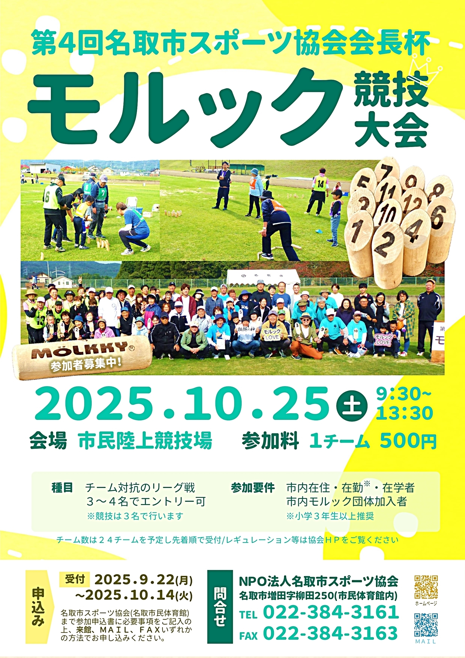 第４回名取市スポーツ協会会長杯 モルック競技大会