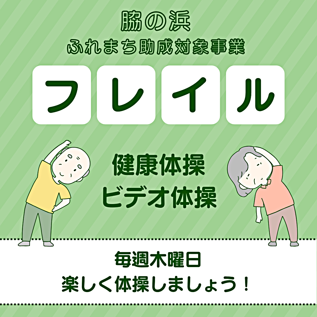 フレイル予防！　健康ビデオ体操！