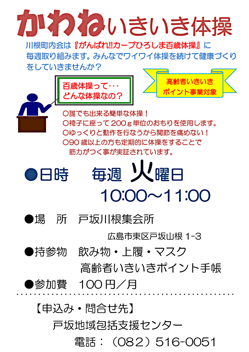 かわねいきいき体操　（百歳体操）