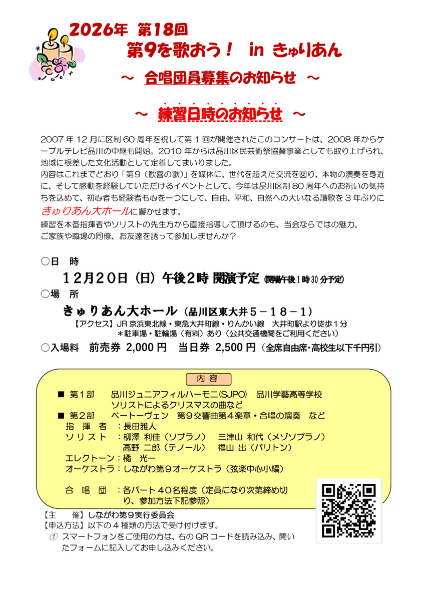 第１8回　「品川区制80周年　第９を歌おう！inきゅりあん」