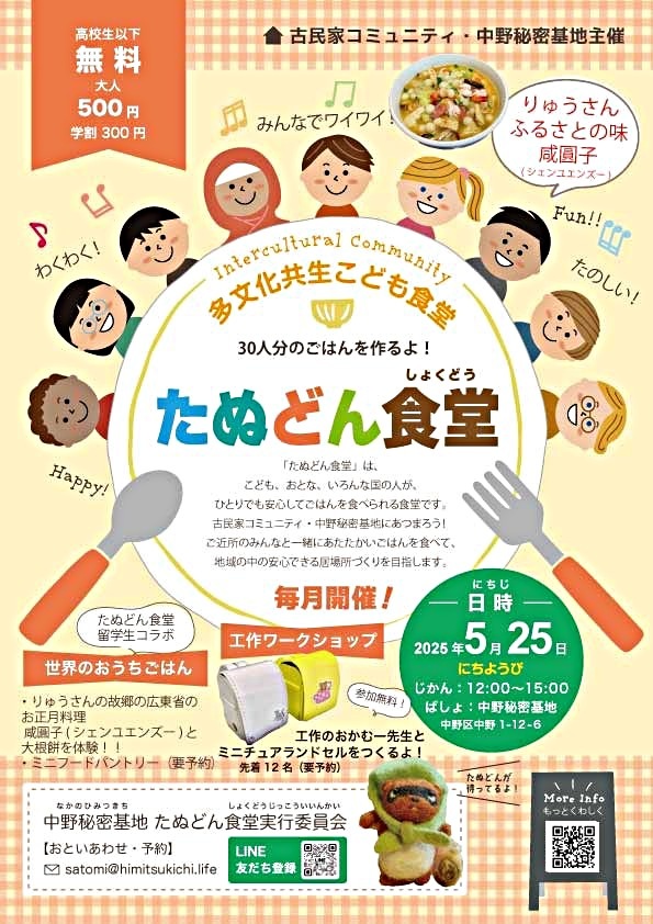 多文化共生こども食堂たぬどん食堂