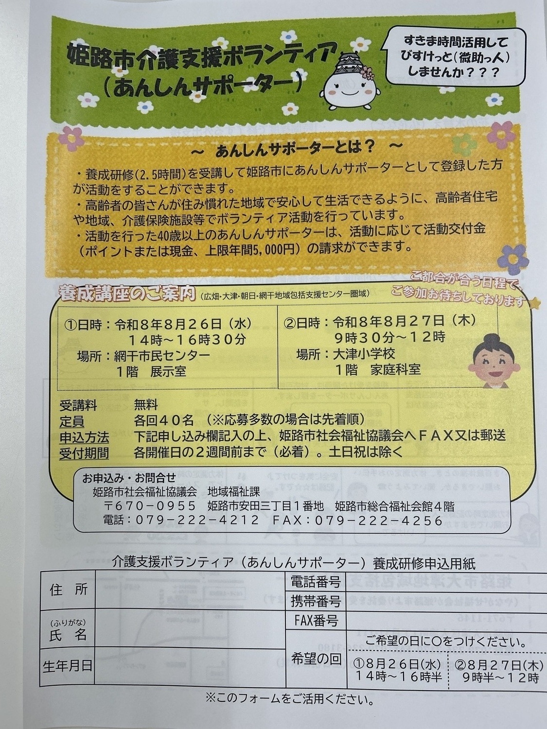 姫路市介護予防支援（あんしんサポーター）
ボランティア養成