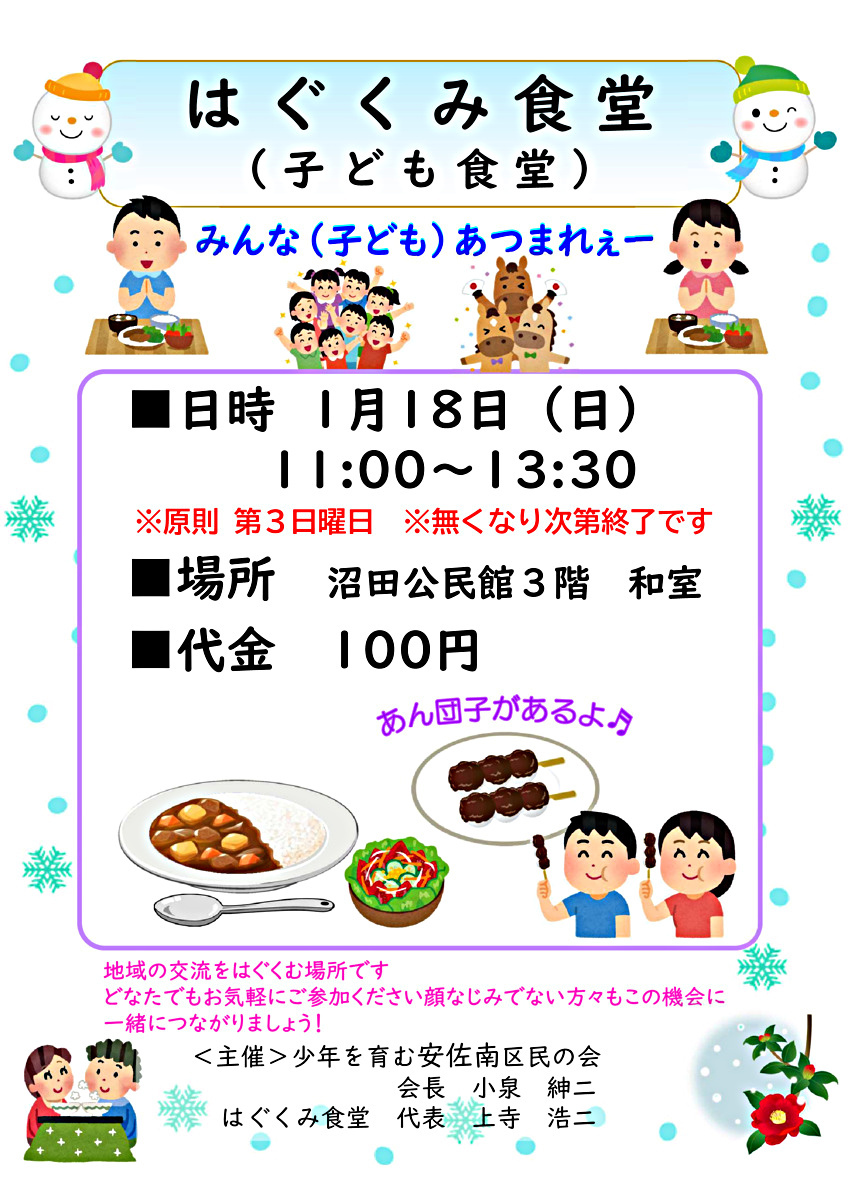 はぐくみ食堂